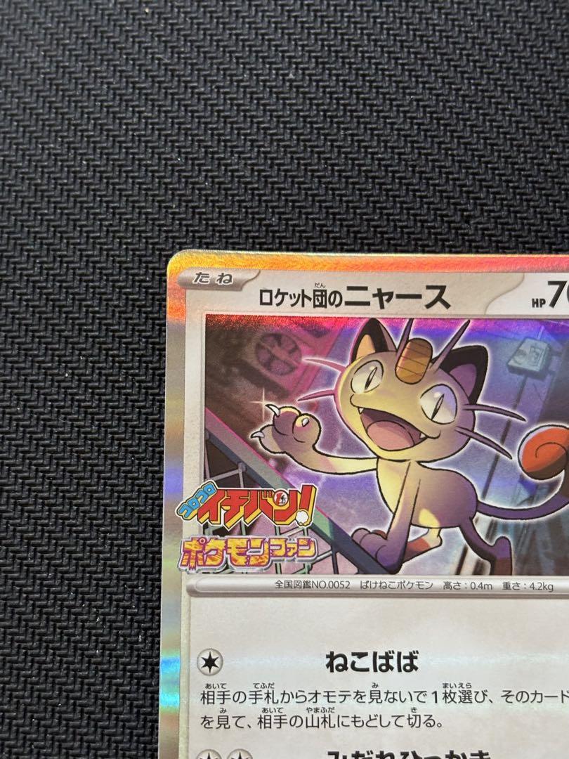 ポケモンカード〉ロケット団のニャース コロコロイチバン 7・8月