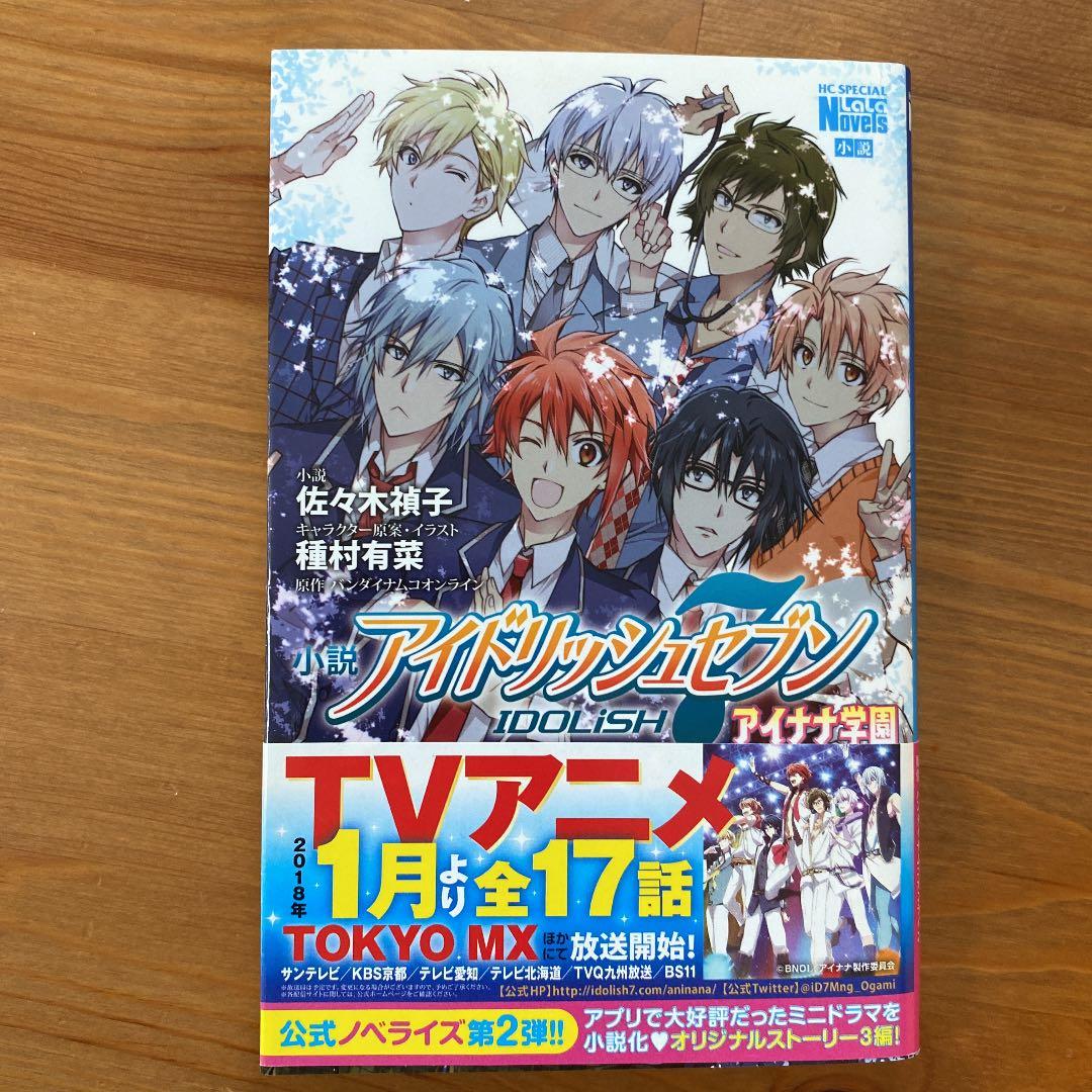 小説 アイドリッシュセブン アイナナ学園 クリアファイルおまけつき メルカリ
