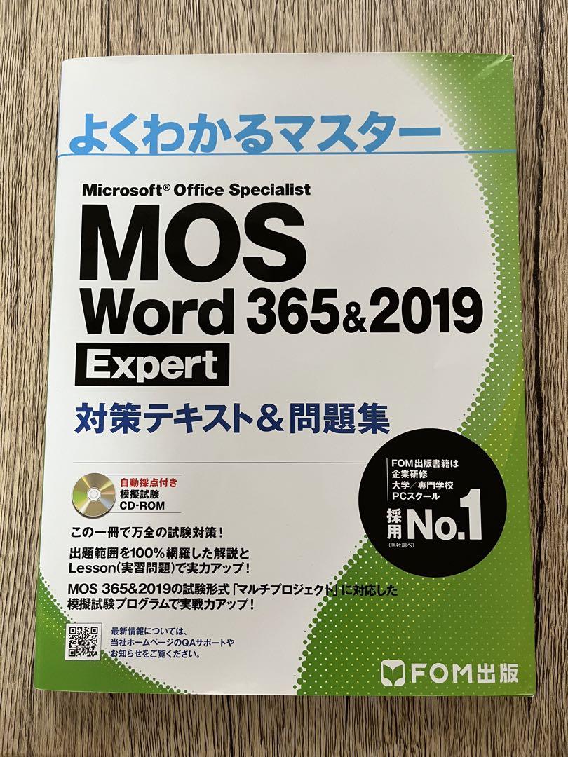 MOS 365&2019 対策テキスト&問題集