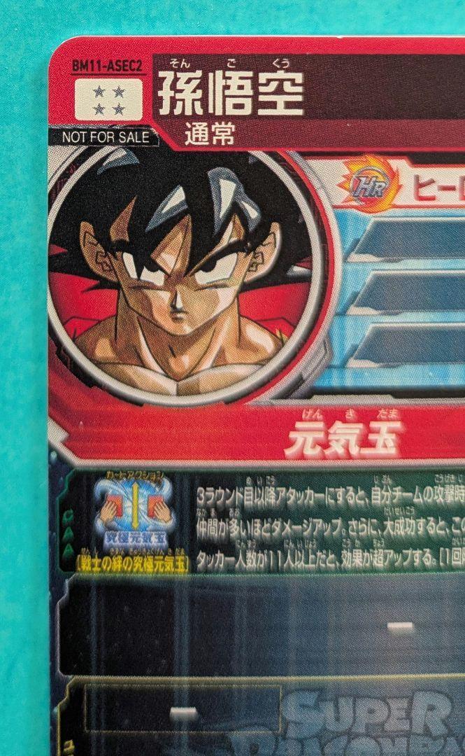 スーパードラゴンボールヒーローズ BM11-ASEC2 孫悟空 - メルカリ