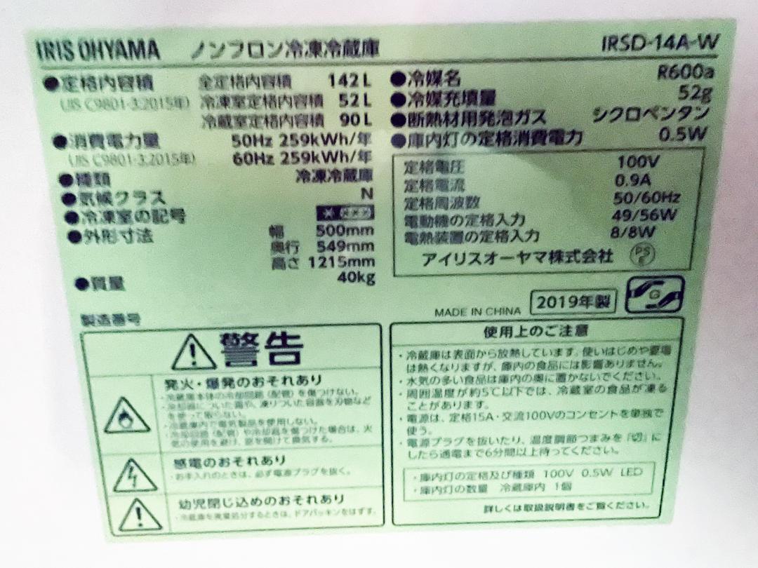 30日迄！送料無料★19年製★アイリス 142L 冷蔵庫【IRSD-14A-W】