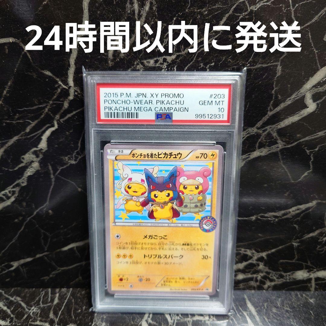PSA10】ポンチョを着たピカチュウ プロモ
