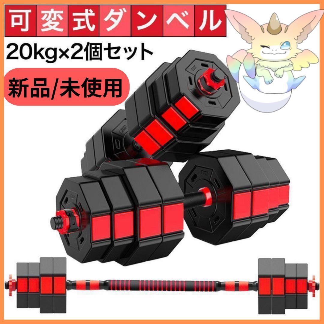 ダンベル 20kg 2個セット 合計40kg バーベルも可能 K11 ダンベルセット 20kg×2個セット 計40kg 可変式 バーベルも可能