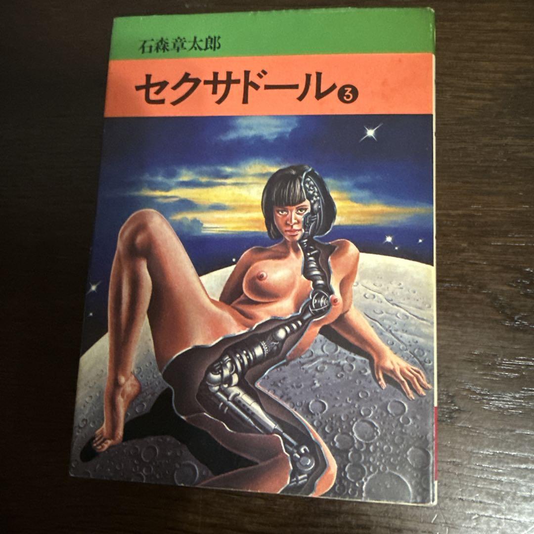 セクサドール 全3巻　初版　石森章太郎 セクサドール 全3巻 初版 石森章太郎 青年漫画