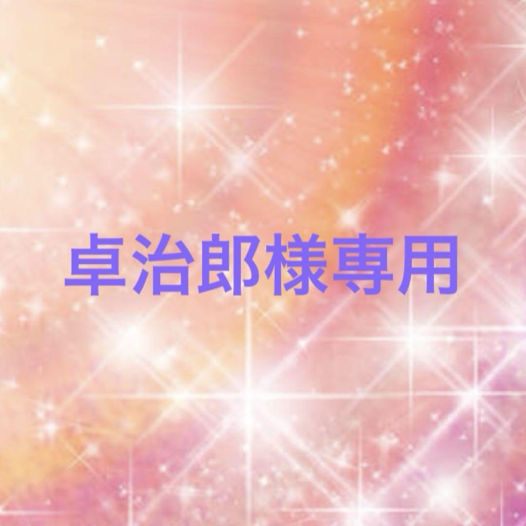 卓治郎様専用