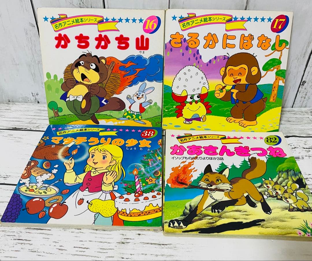 アニメ昔ばなしシリーズ 名作アニメ絵本シリーズ - メルカリ