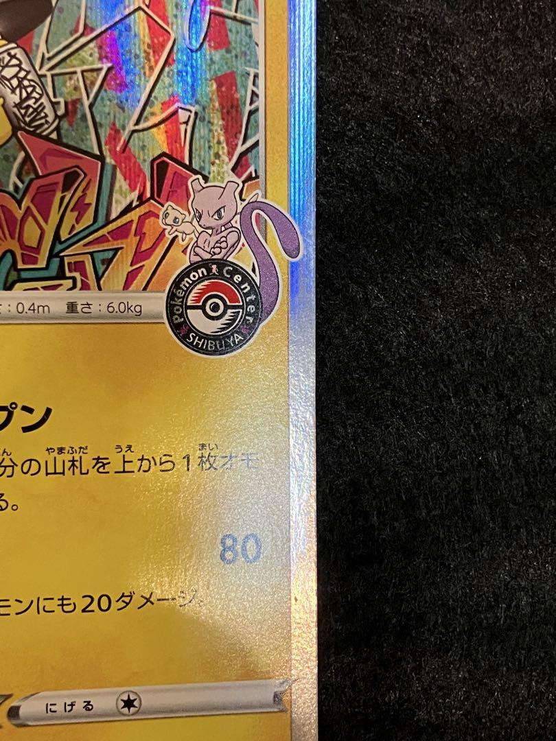 シブヤのピカチュウ：ポケモンセンターシブヤ オープン記念