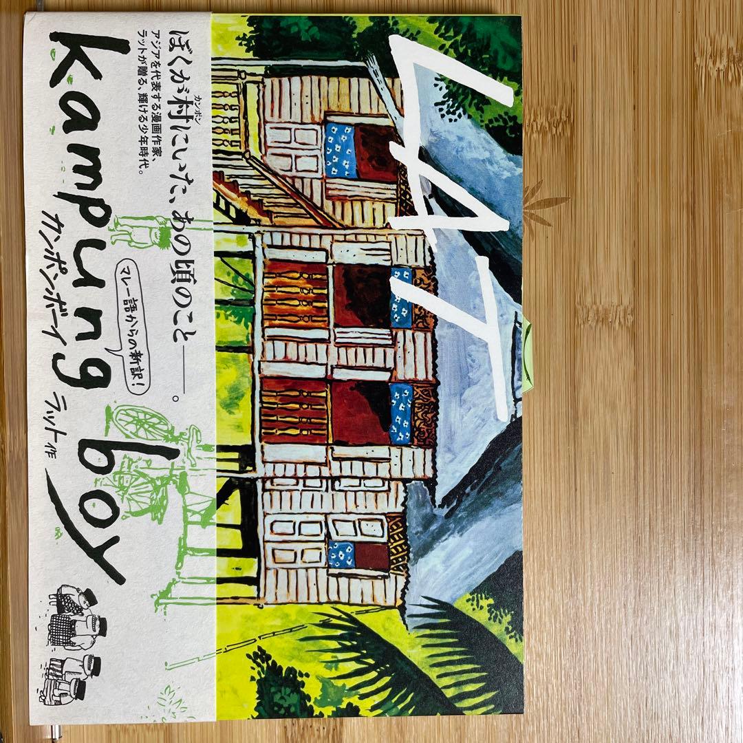 カンポンボーイ by メルカリ