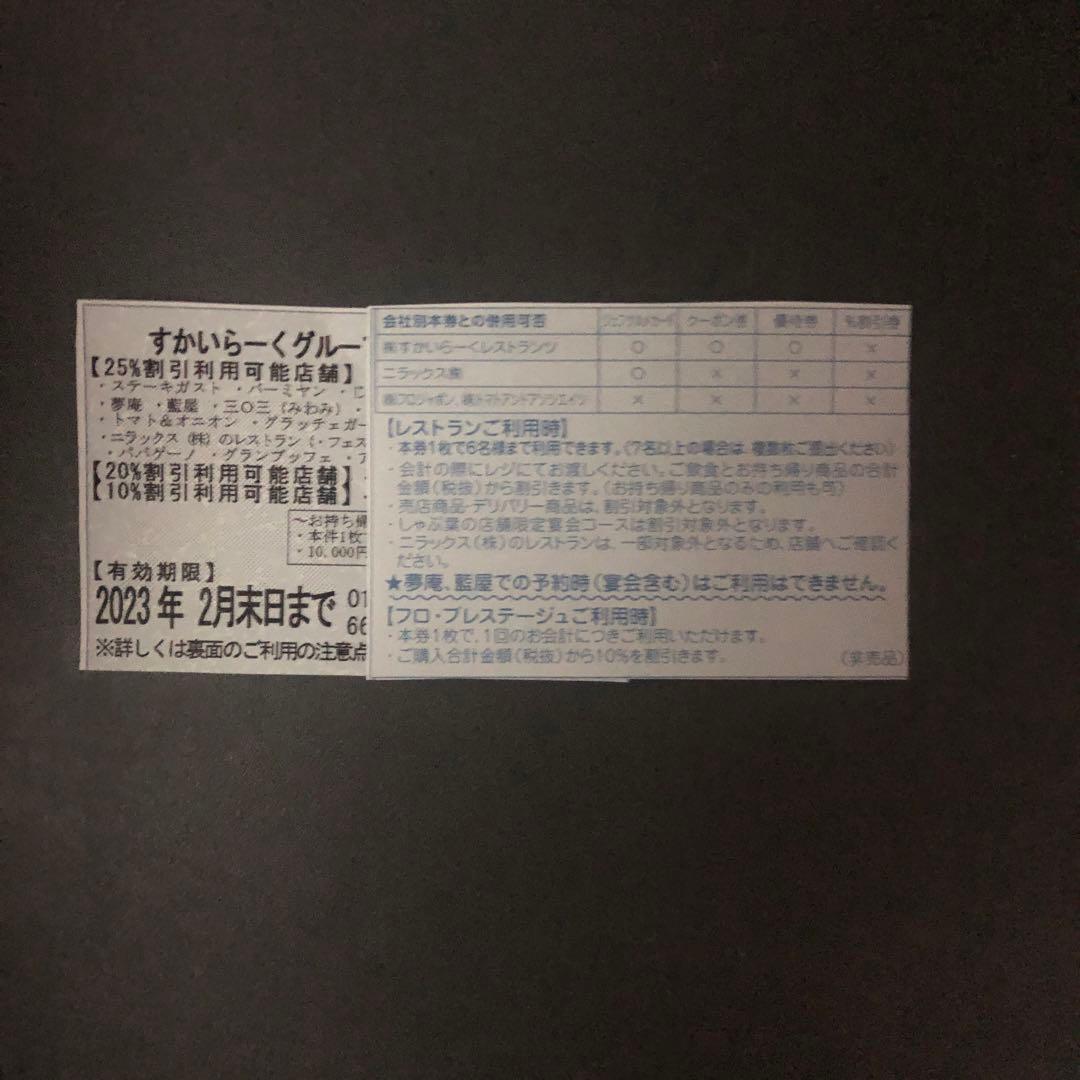 安い人気商品 すかいらーくグループで使える家族優待券 使用期限2月末