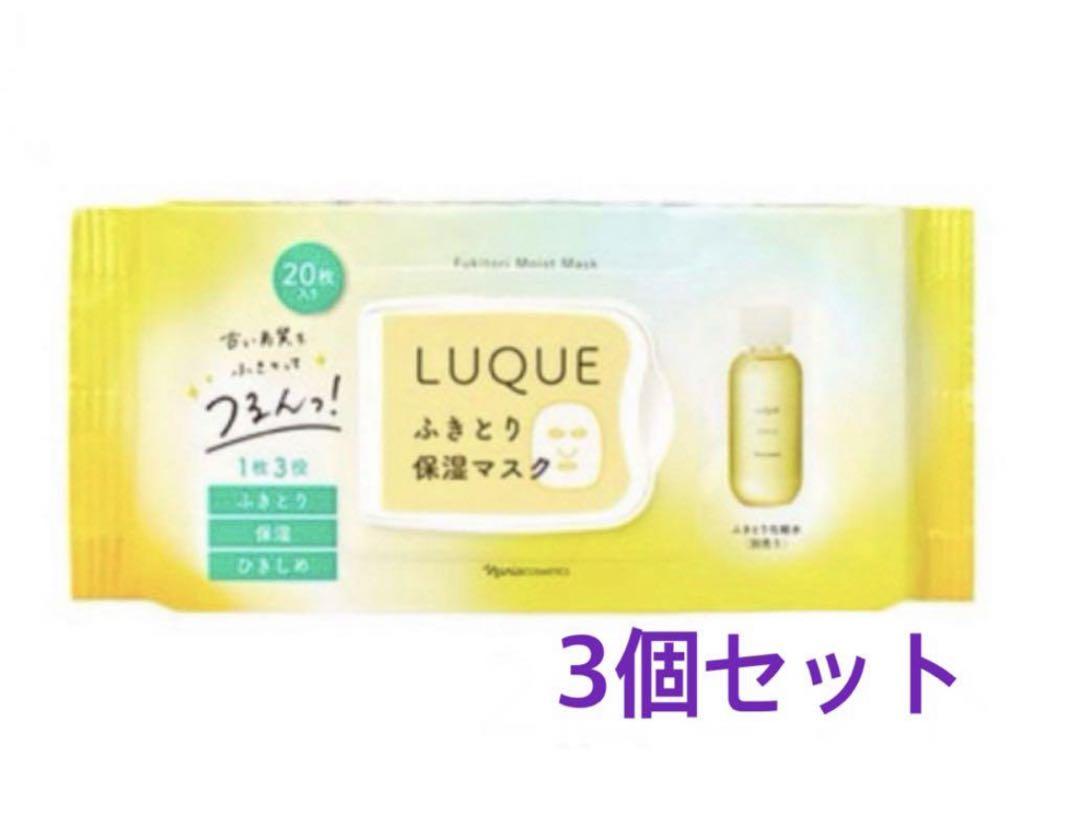 ナリス ルクエ ふきとり保湿マスク 3個セット