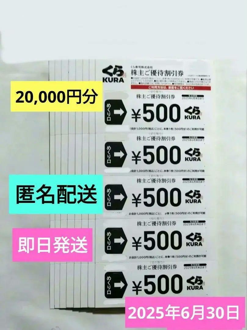 くら寿司 株主優待 20000円分