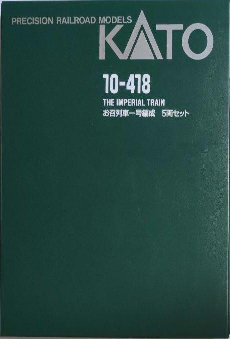 鉄道模型 お召列車 1号編成 5両セット