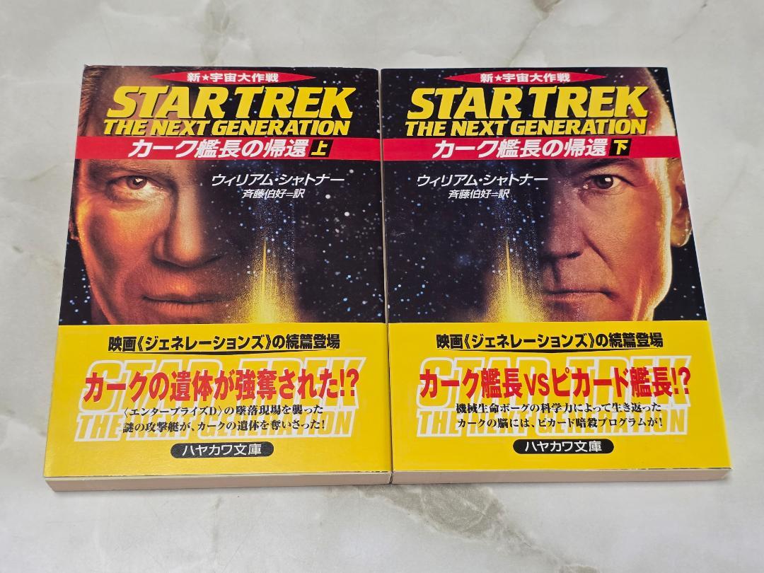 新☆宇宙大作戦 カーク艦長の帰還 上 下 ハヤカワ文庫 SF - メルカリ