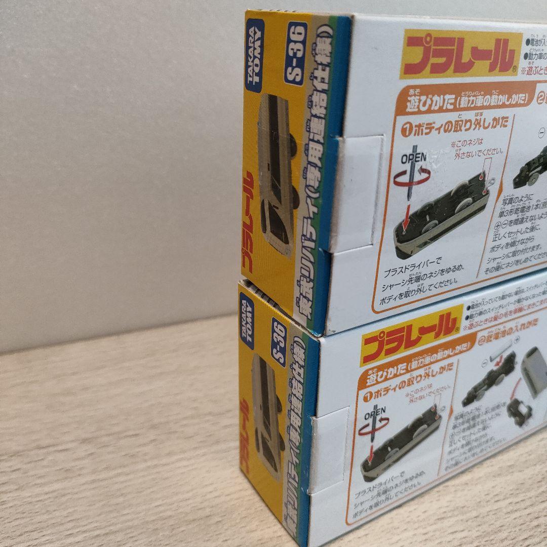 プラレール　S-36 東武リバティ専用連結仕様  2個セット