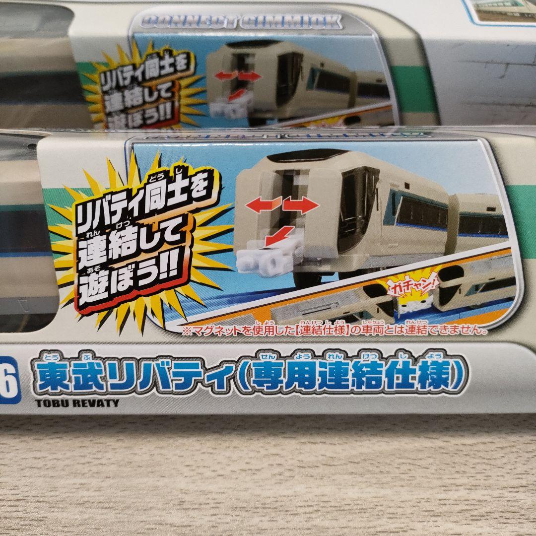 プラレール　S-36 東武リバティ専用連結仕様  2個セット