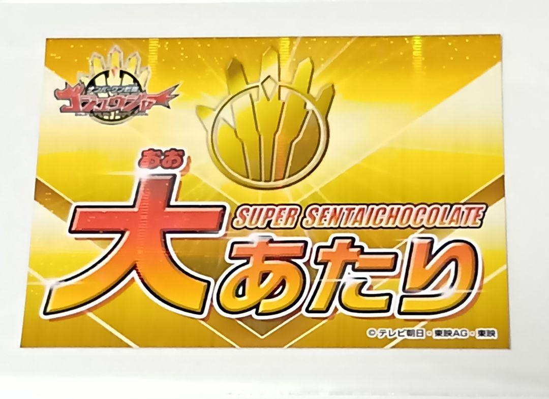 スーパー戦隊 チョコ大あたり 大あたりシールが出ればスーパー戦隊チョコ限定センタイリングが