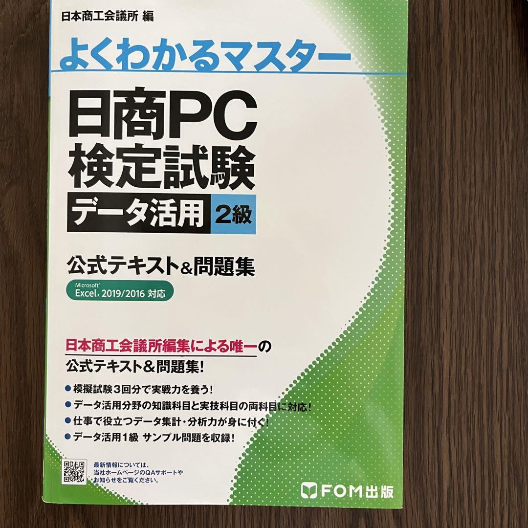 日商PC検定試験2級テキスト&問題集セット 日商PC検定試験 文書作成2級 公式テキスト&問題集 Microsoft