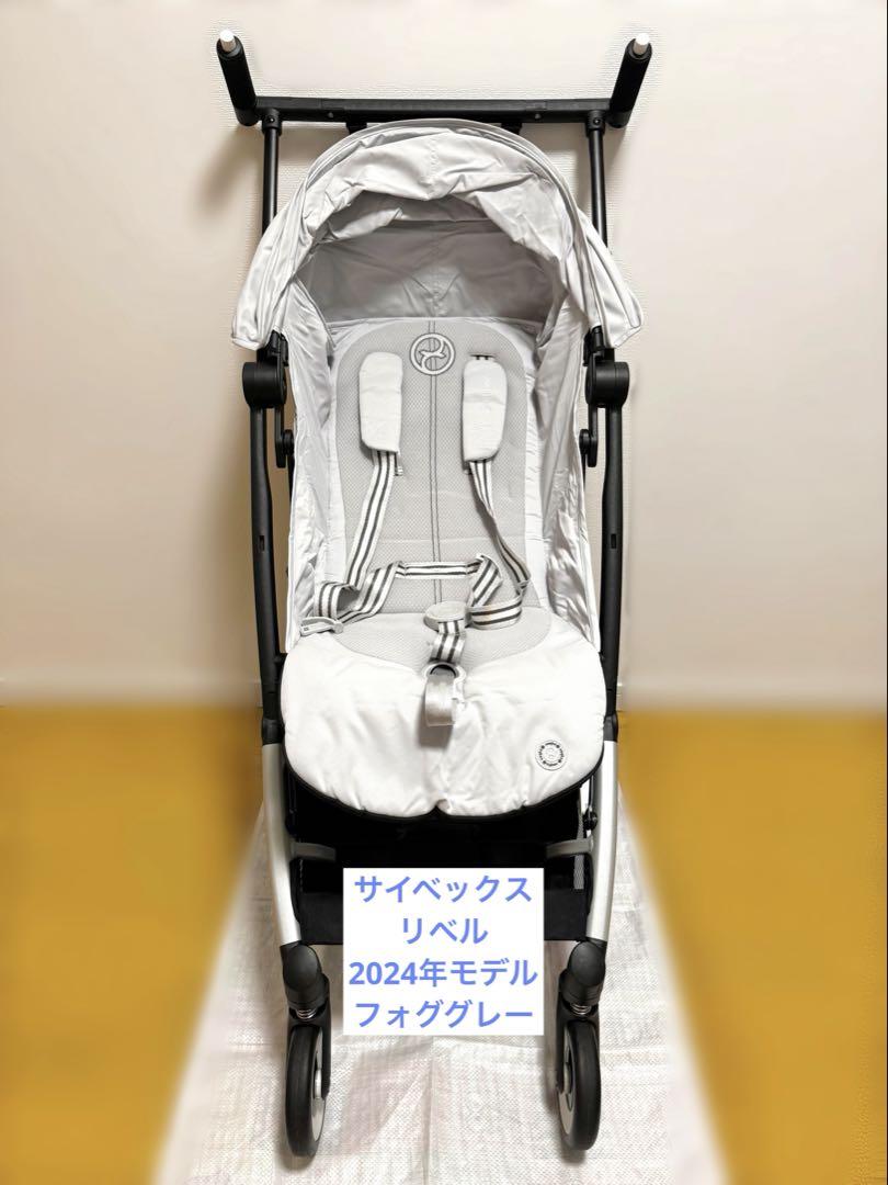 cybex サイベックス LIBELLEリベル 2024 フォググレー