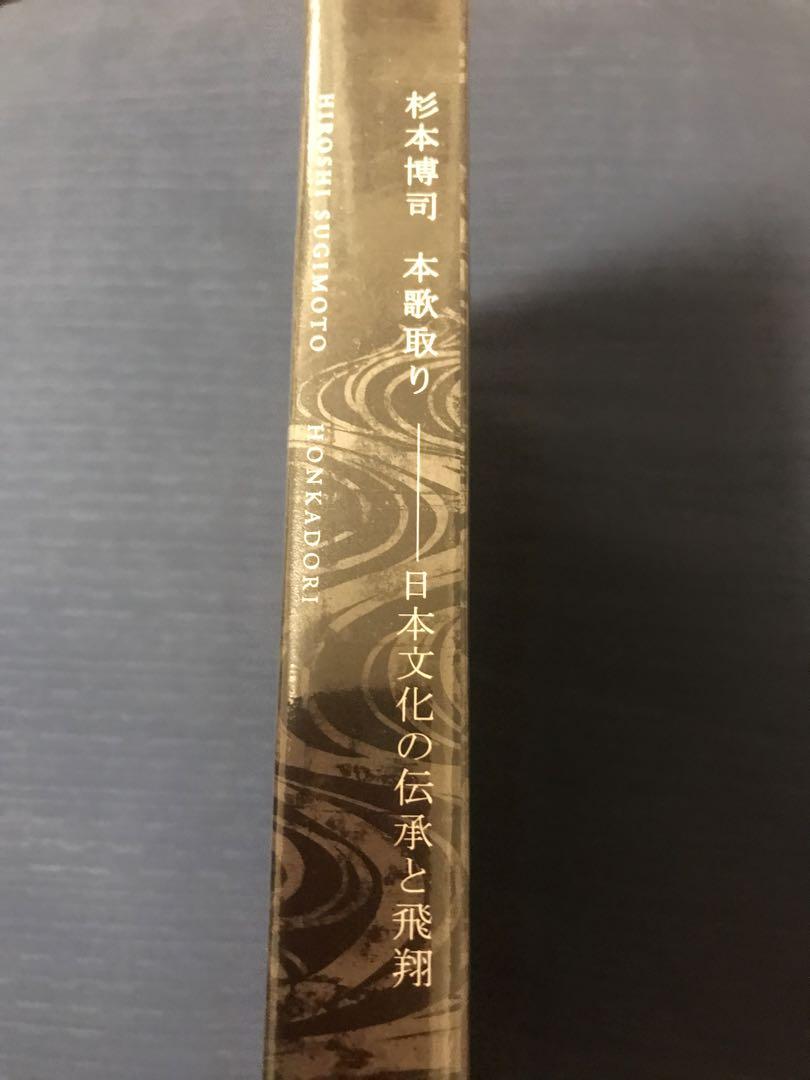 杉本博司▪️本歌取り▪️日本文化の伝承と飛翔 - メルカリ