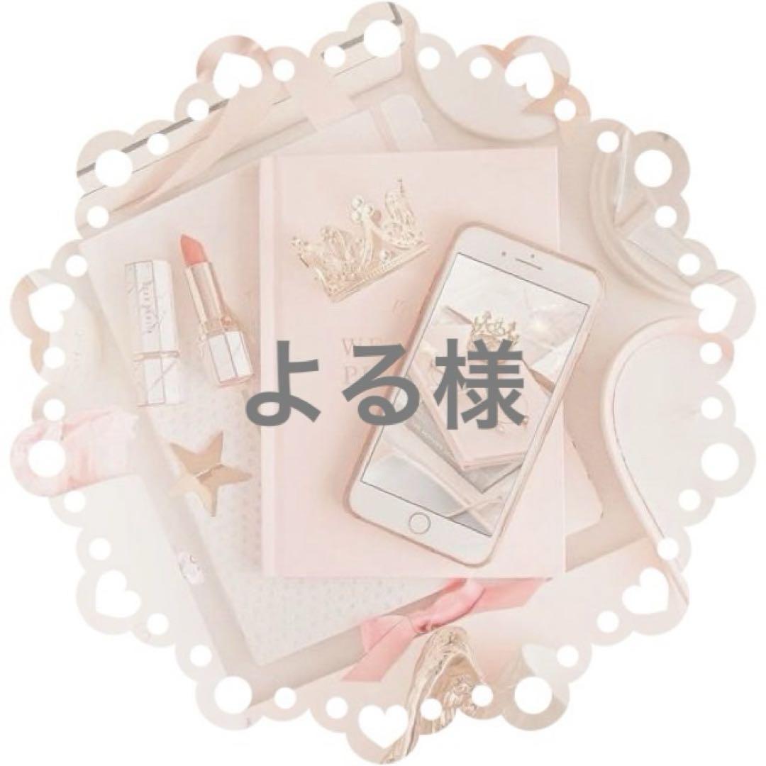 よる様専用