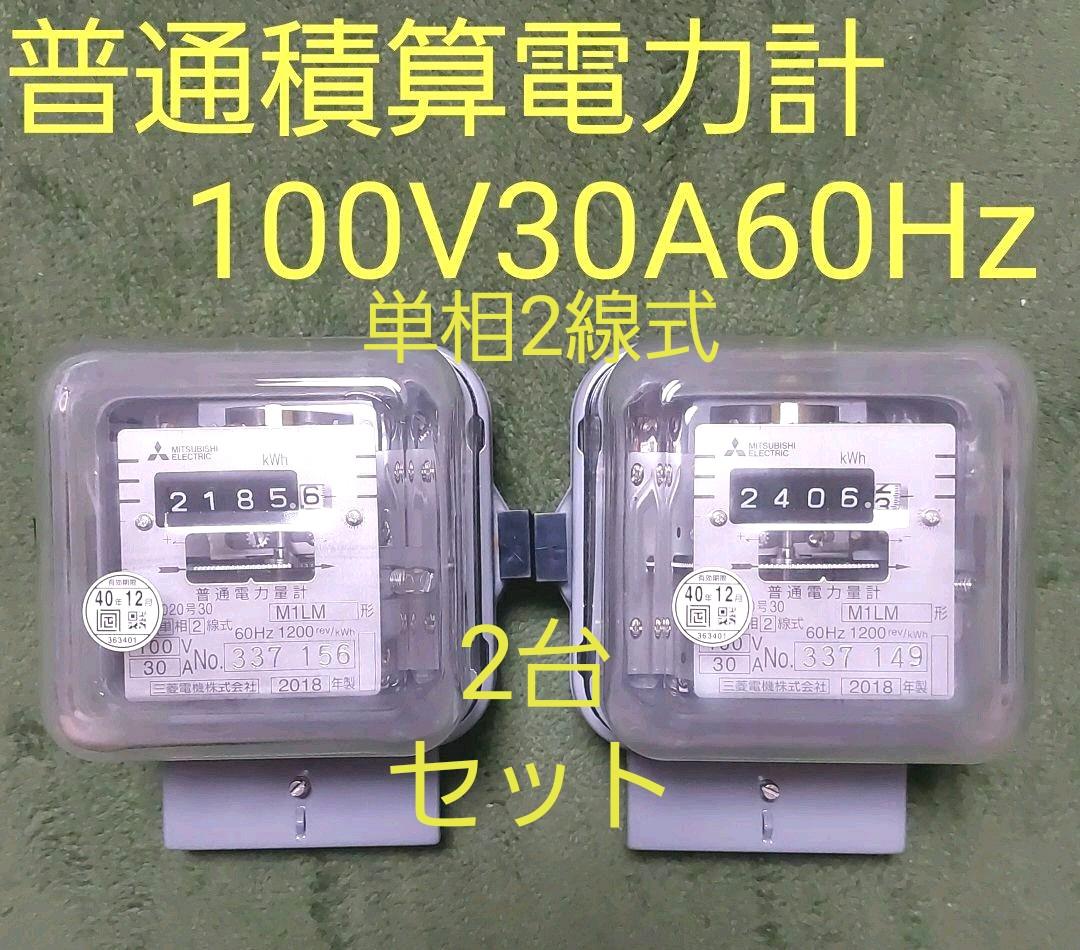 ほんまもぐら様専用 普通積算電力計 100v 30a 60hz 単相2線式 国内発送