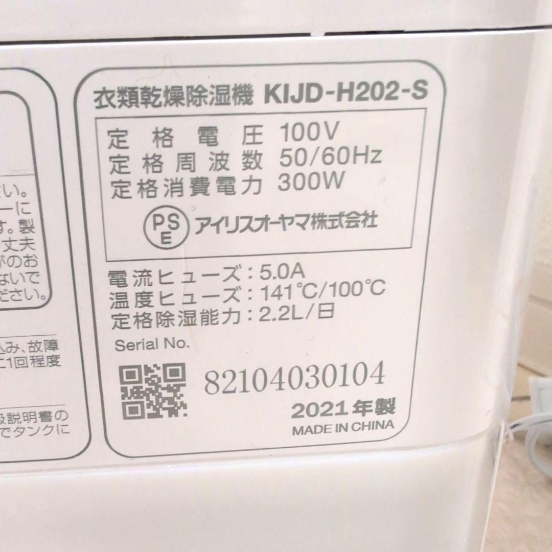 アイリスオーヤマ　衣類乾燥除湿機　KIJD-H202