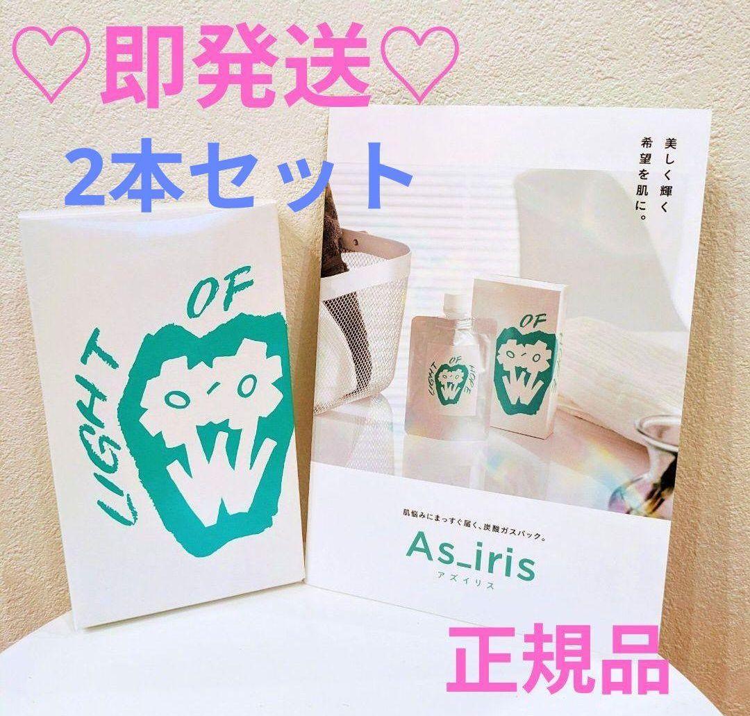【新パッケージ】2個セット　アズイリス　炭酸ガスパック　正規品　新品未使用