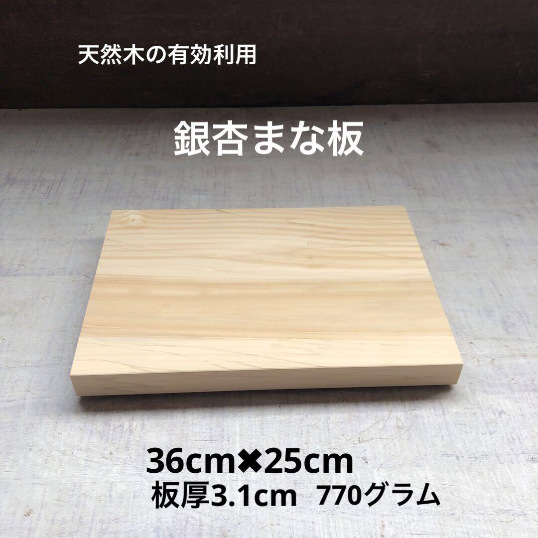 銀杏まな板36センチ銀杏一枚板