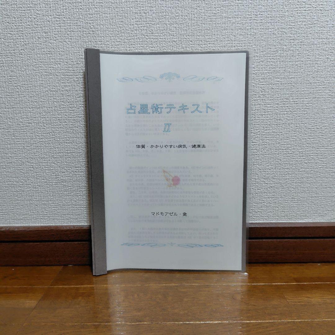 マドモアゼル愛 占星術全テキスト＋土星の教科書 月の教科書 他