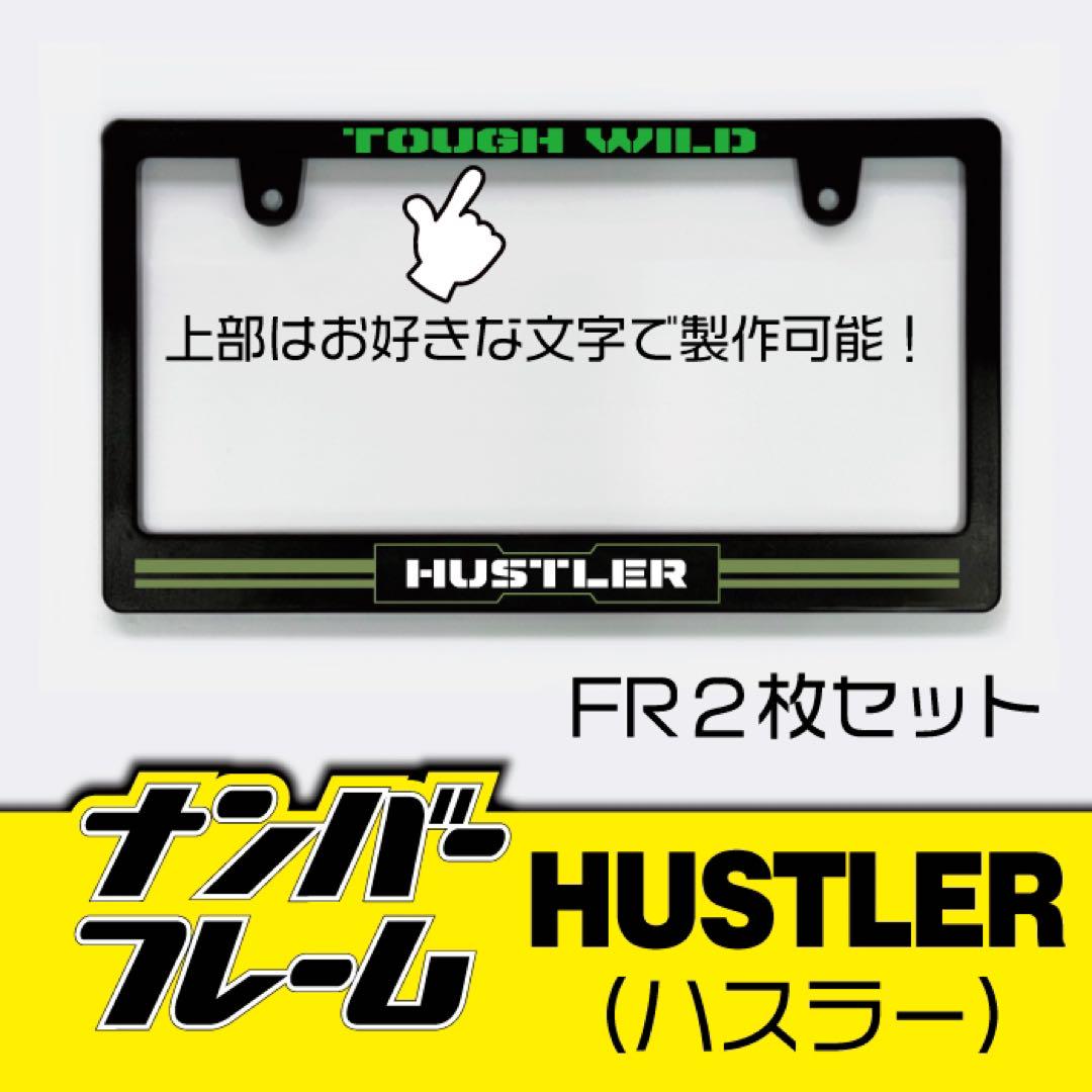 ハスラーナンバーフレーム2枚セット！！ 5,394円