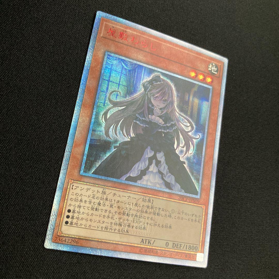 w*a様 屋敷わらし　20th 遊戯王】屋敷わらし20th
