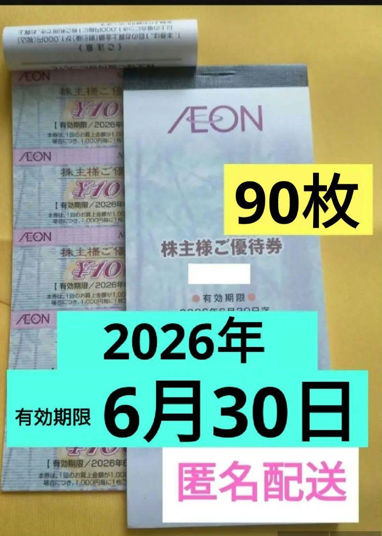 匿名配送　イオン北海道　2026年6月30日　90枚　クーポンご利用ください