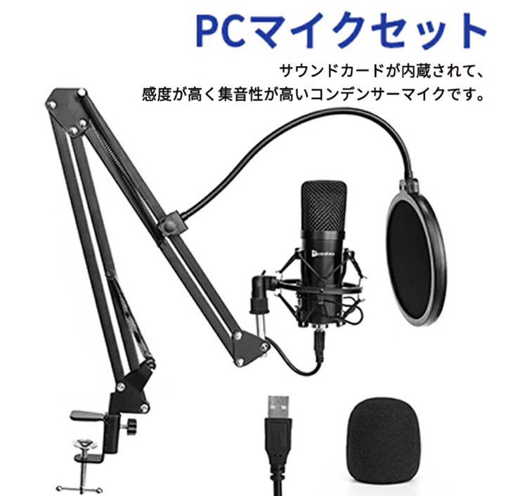 USBマイク コンデンサーマイク PCマイクセット アームスタンド付 高音質