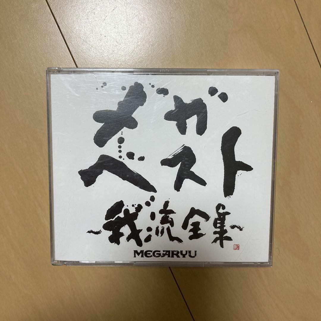 【SEAL限定商品】 即購入ok!!】MEGARYU『メガ・ベスト～我流全集～』初回限定DVD付 邦楽
