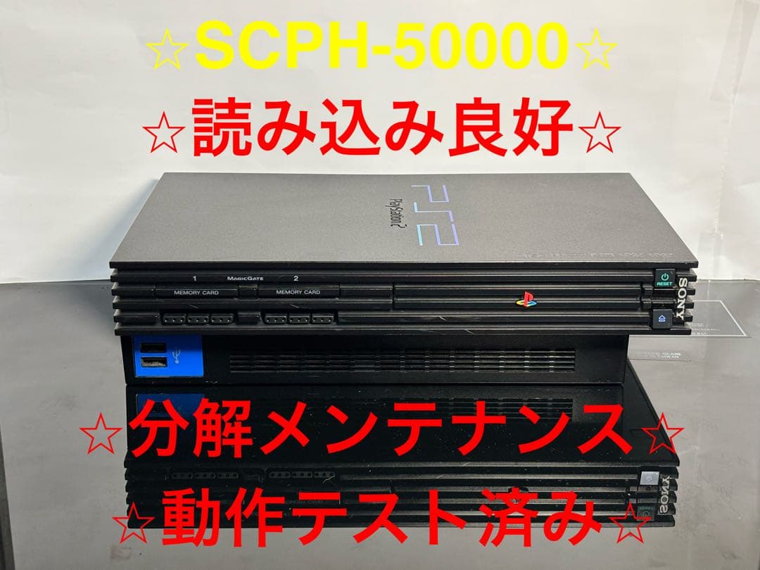 【即日発送】PS2 本体 SCPH-50000【動作良好】A012