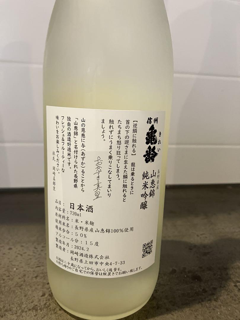 信州亀齢　真里ラベル
火入れ酒
純米吟醸　山恵錦　720ml
未開封