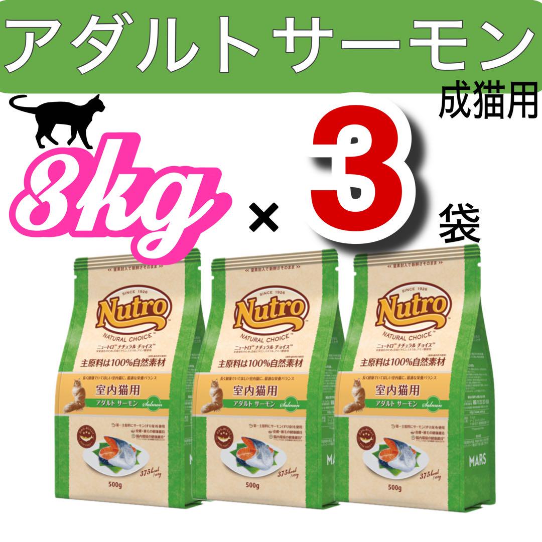 ニュートロナチュラルチョイス・アダルトサーモン・プロ用3kg×3袋