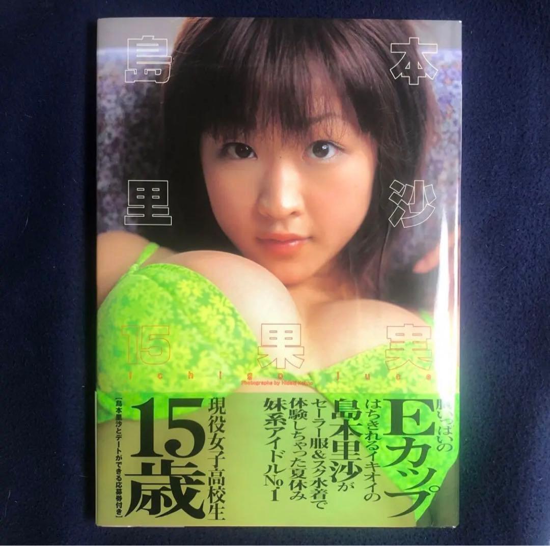 島本里沙　少女 