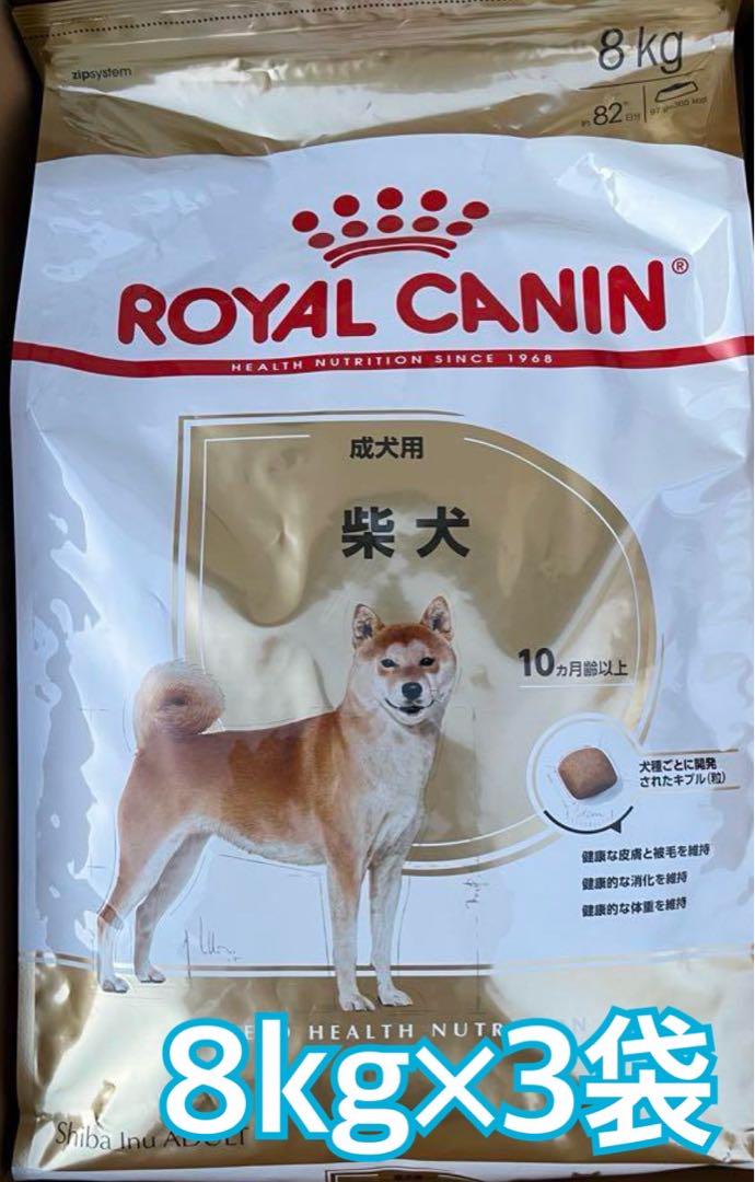 ROYAL CANIN 柴犬用 ドライフード 8kg×3袋