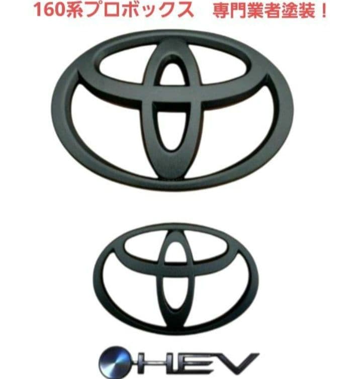 ☆160系プロボックス/サクシードHEV マットブラックエンブレムセット☆
