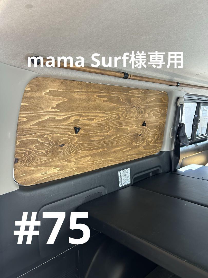 mama Surf様専用 ハイエース窓埋めパネル - メルカリ