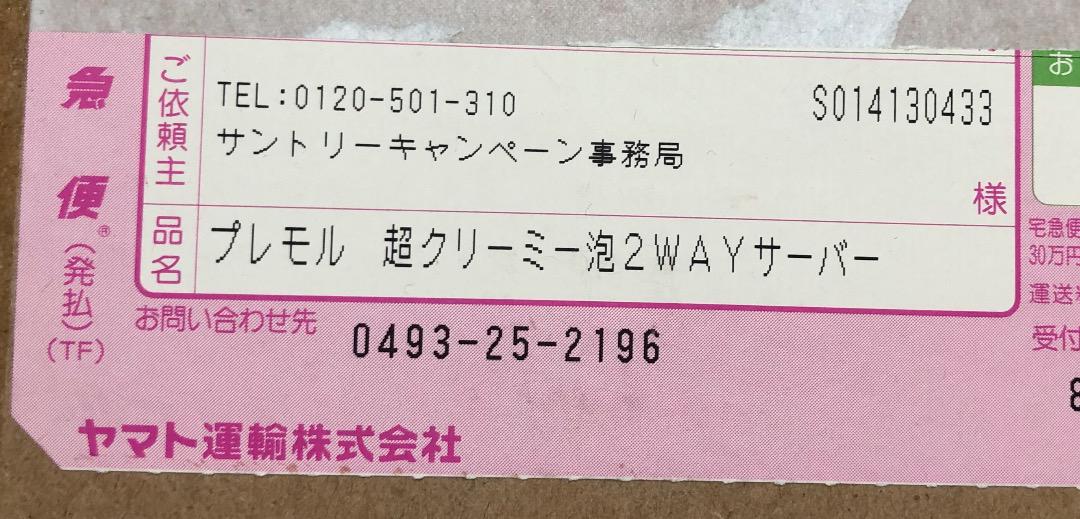 サントリー　プレモル　超クリーミー泡サーバー　セット