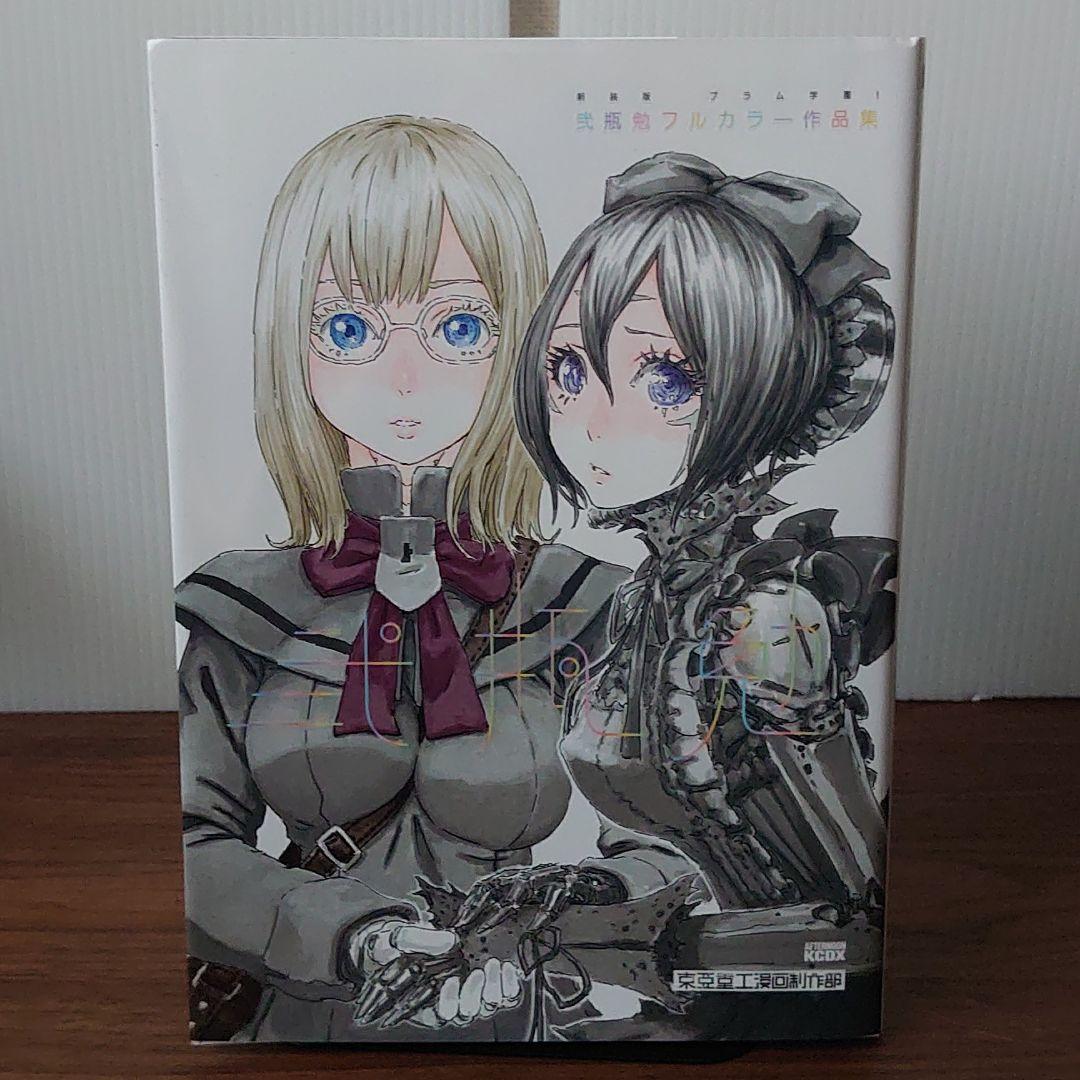 新装版 ブラム学園 弐瓶勉フルカラー作品集 初版 メルカリ