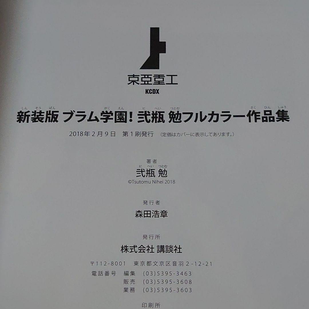新装版 ブラム学園 弐瓶勉フルカラー作品集 初版 メルカリ