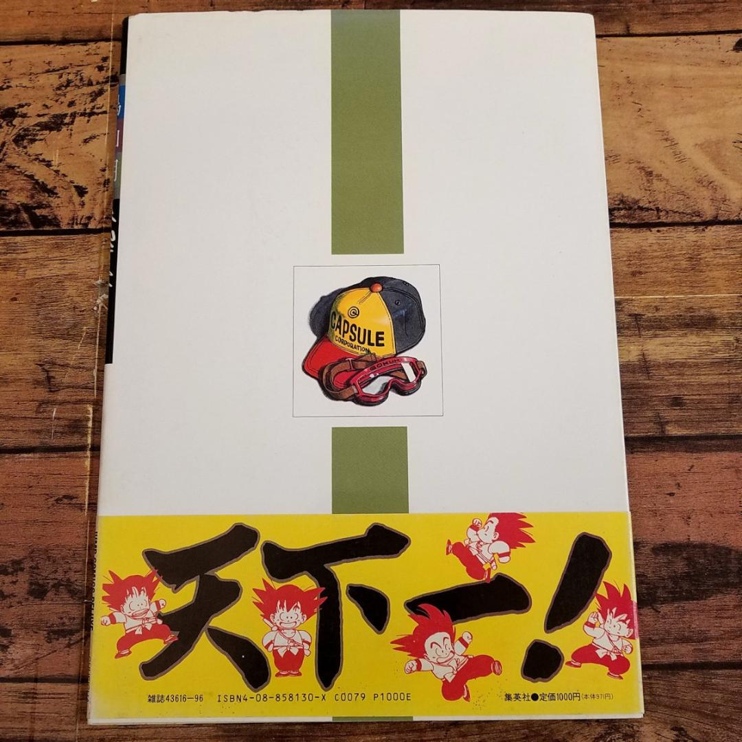 鳥山明 the World: 鳥山明スペシャルイラストレーションズ 帯付 画集