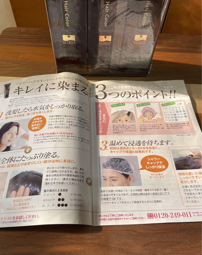 ソワニティー　白髪染め　ヘアカラー トリートメント 3本セット　ダークブラウン