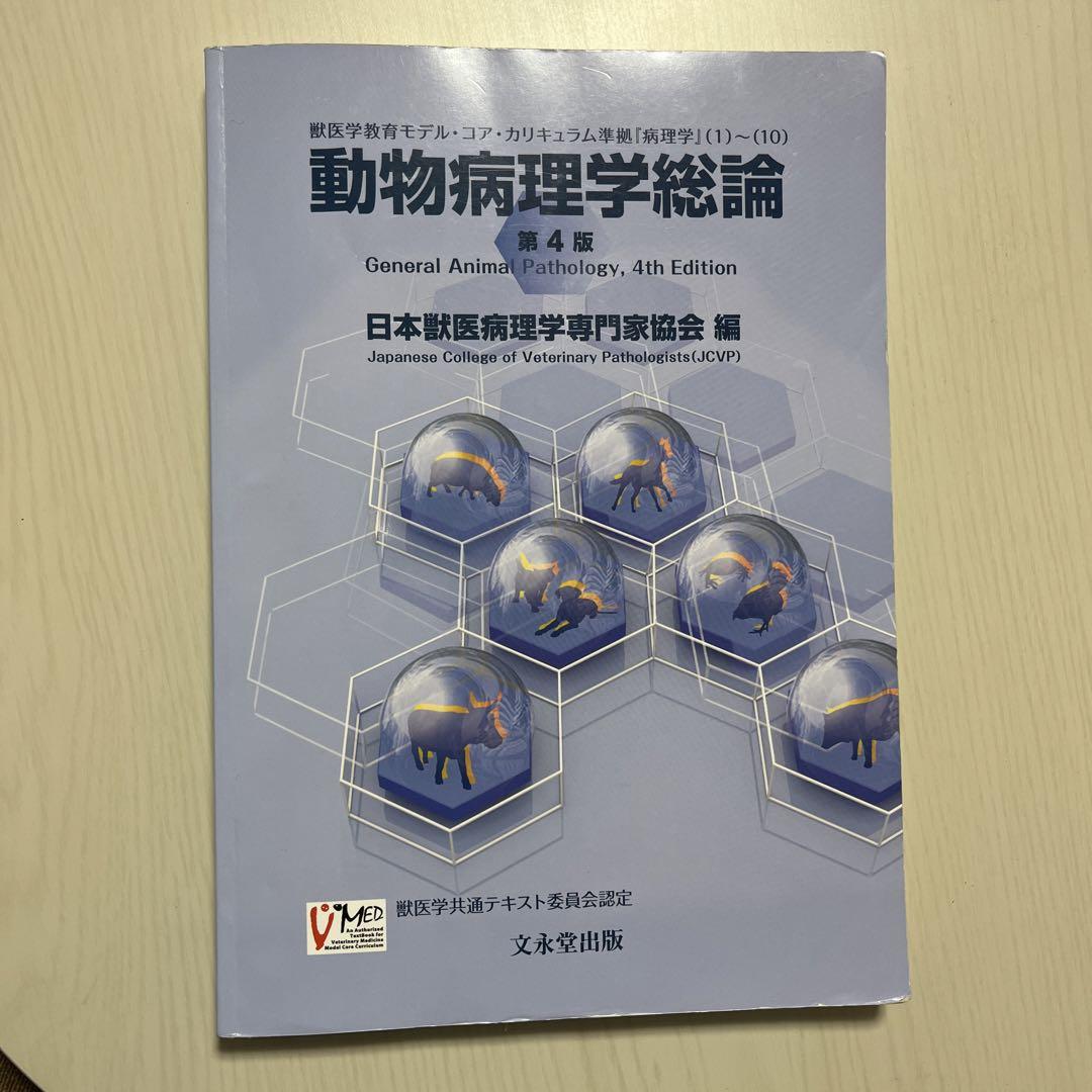 動物病理学総論 第4版 | 低価格