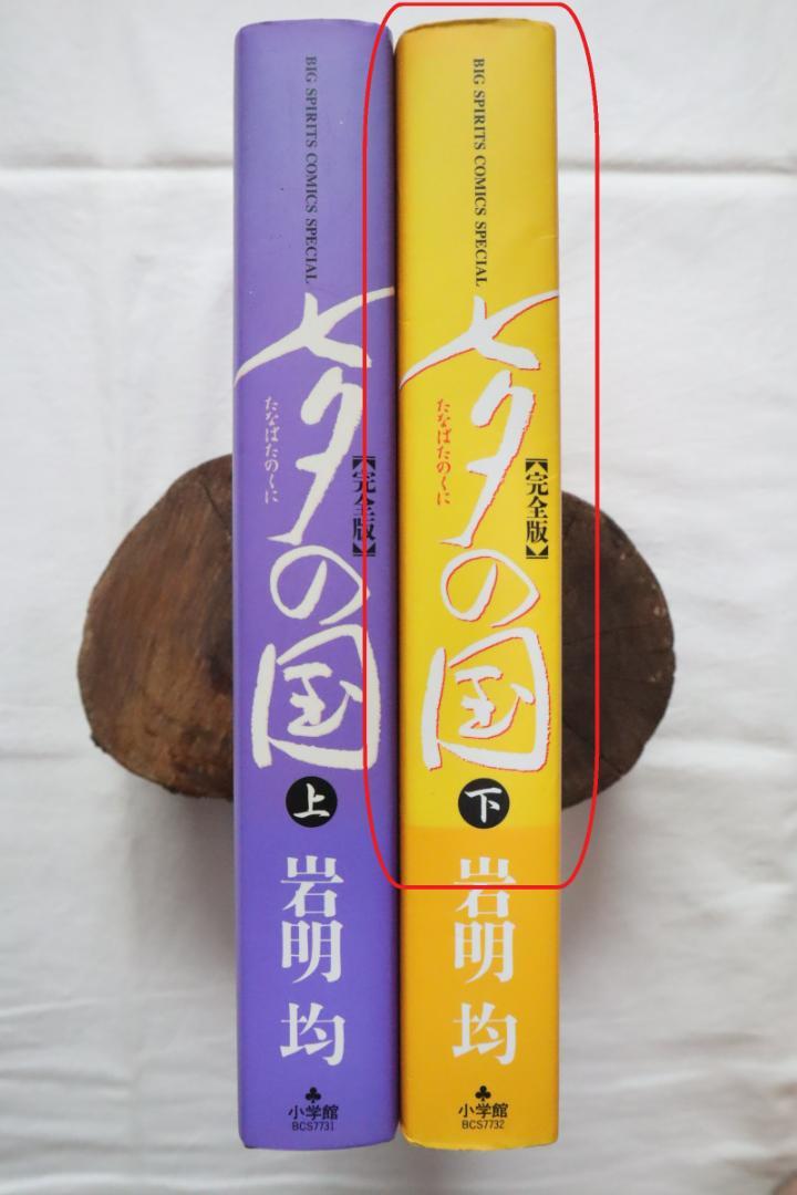 七夕の国 完全版 上下巻 岩明均著　／全巻セット