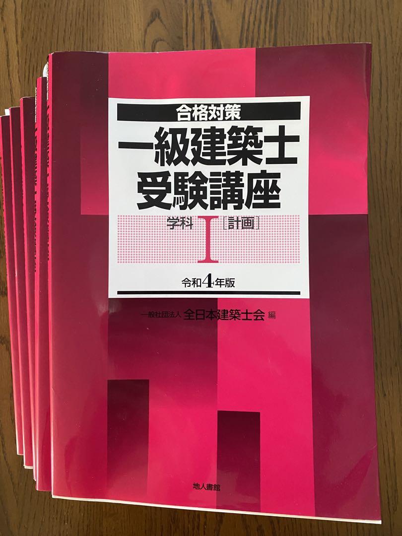 全日本建築士会 1級建築士受験講座テキスト