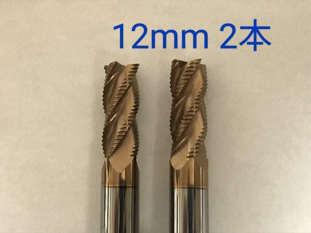 超硬　ラフィングエンドミル　4枚刃　12mm　2本　チタンコーティング　未使用品